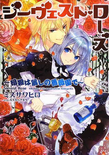 ジーヴェスト・ローズ