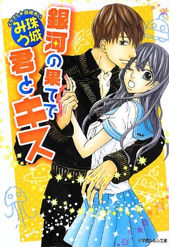 銀河の果てで君とキス