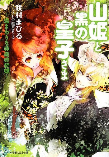 山姫と黒の皇子さま