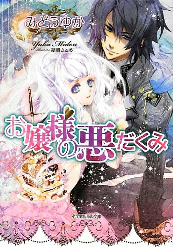 お嬢様の悪だくみ