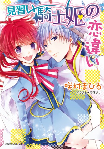 見習い騎士姫の恋違い