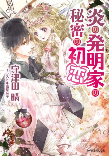 炎の発明家の秘密の初恋