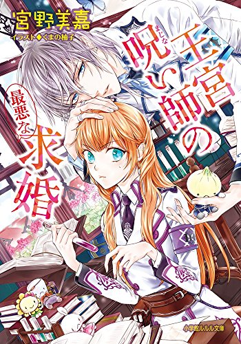 王宮呪い師の最悪な求婚