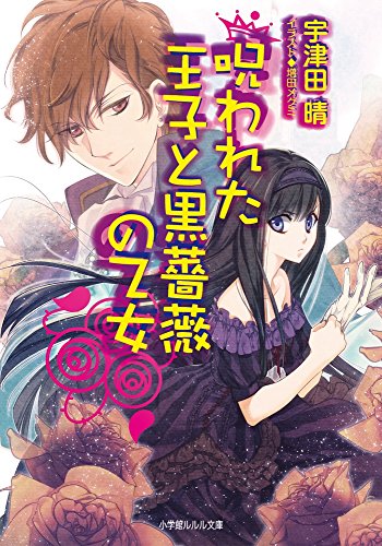呪われた王子と黒薔薇の乙女