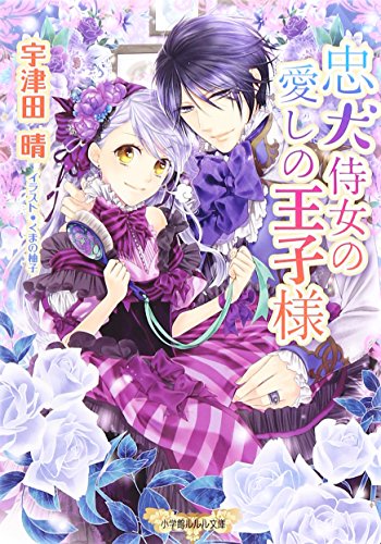 忠犬侍女の愛しの王子様