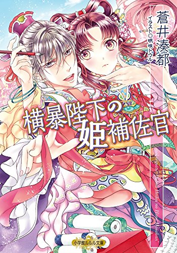 横暴陛下の姫補佐官