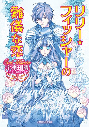 リリー・フィッシャーの難儀な恋