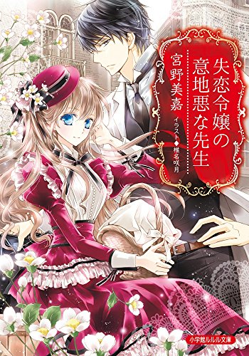 失恋令嬢の意地悪な先生