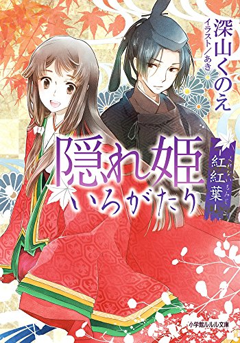 隠れ姫いろがたり