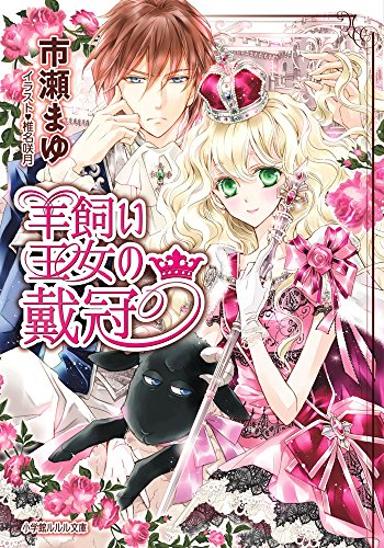 羊飼い王女の戴冠