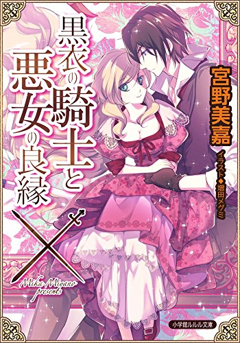 黒衣の騎士と悪女の良縁