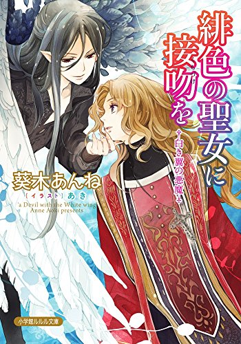 緋色の聖女に接吻を