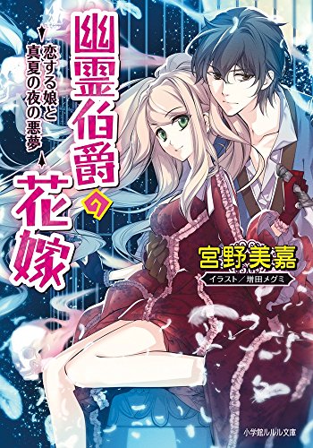 幽霊伯爵の花嫁