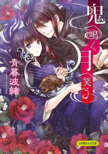 鬼へ鳴く月へ笑う