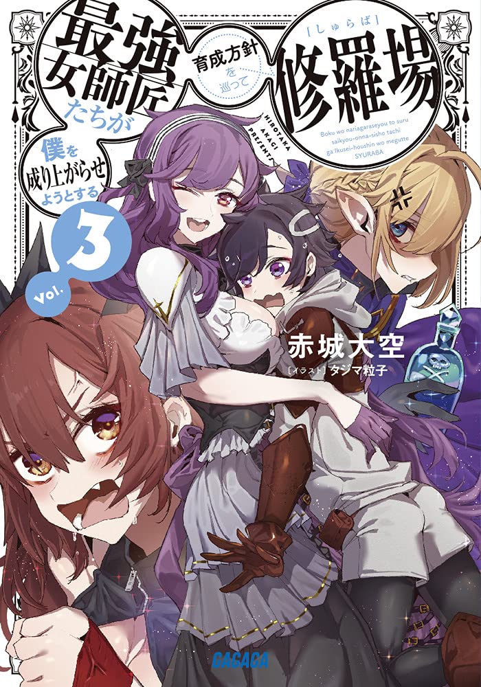 เหล่าอาจารย์สาวสุดแกร่งแย่งกันจะปั้นให้ผมเทพ 3