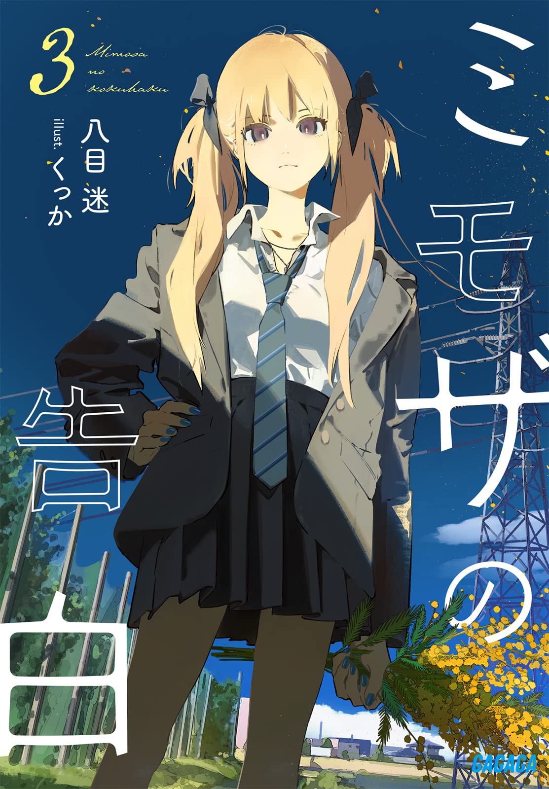 คำสารภาพของมิโมซา 3