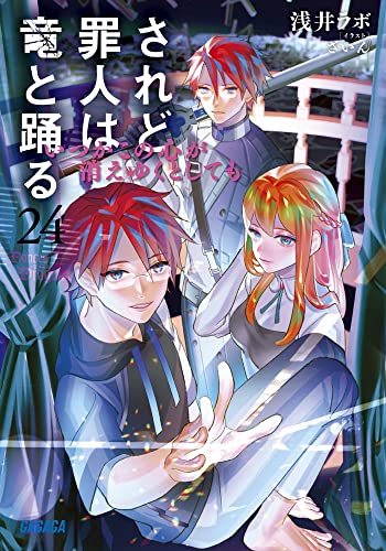 されど罪人は竜と踊る