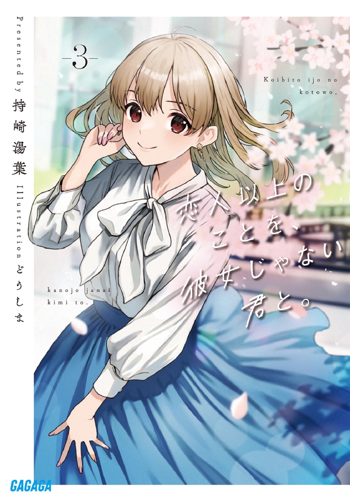 ยิ่งกว่ารักแต่ไม่ใช่แฟน 3