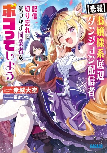 【悲報】お嬢様系底辺ダンジョン配信者、配信切り忘れに気づかず同業者をボコってしまう