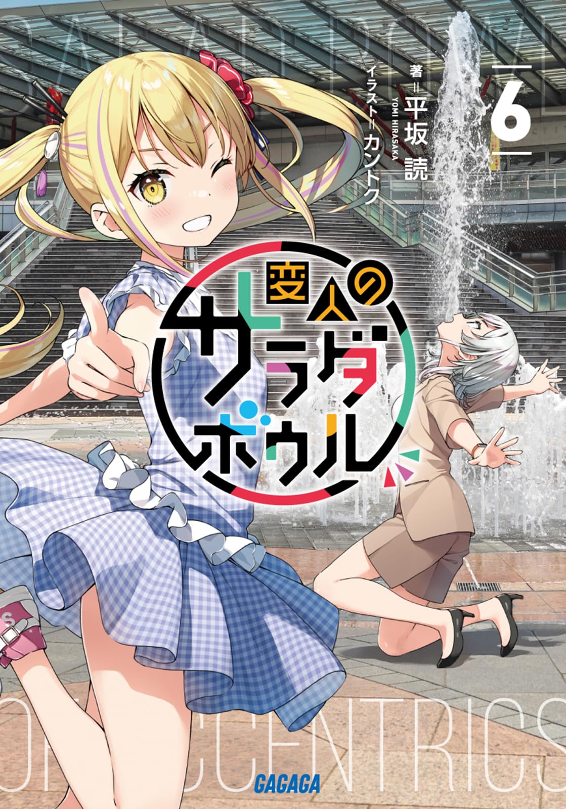 สลัดรวมมิตรคนเพี้ยนหลุดโลก 6