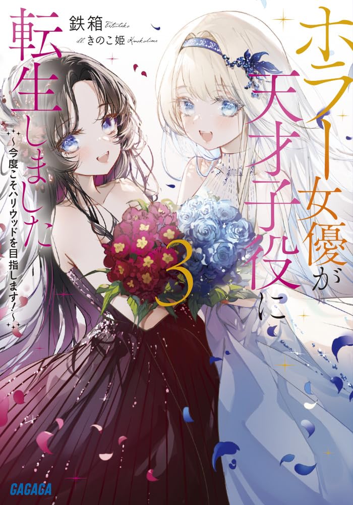 เมื่อดาราหนังผีเกิดใหม่อีกทีเป็นดาราเด็กอัจฉริยะ 3