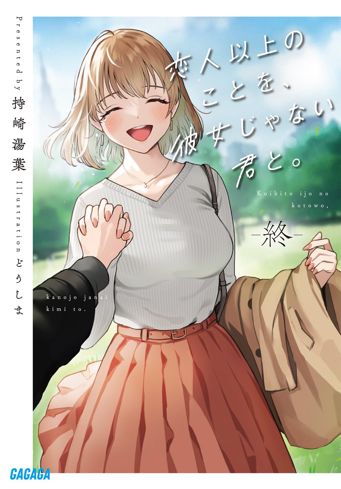 ยิ่งกว่ารักแต่ไม่ใช่แฟน 4