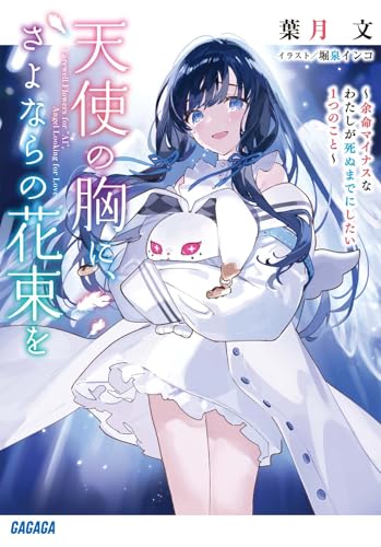 天使の胸に、さよならの花束を