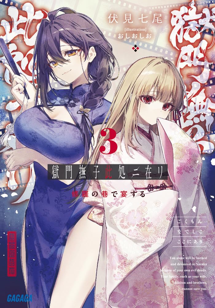 โกคุมอน นาเดชิโกะ อสูรกินอสูร 3