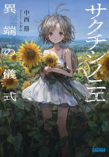 サクチシノニエ