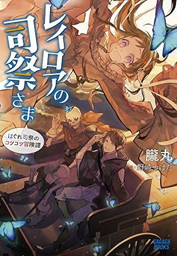 レイロアの司祭さま