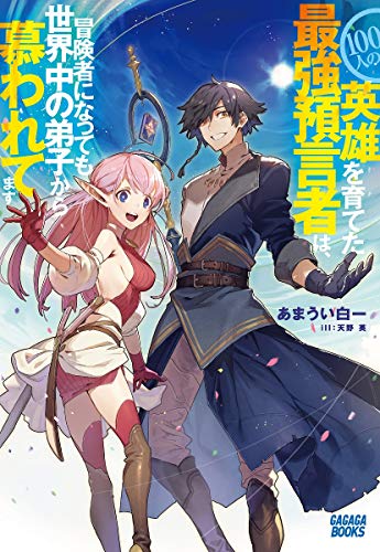 100人の英雄を育てた最強預言者は、冒険者になっても世界中の弟子から慕われてます