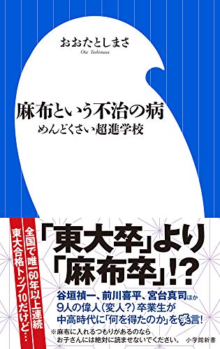 麻布という不治の病 : めんどくさい超進学校