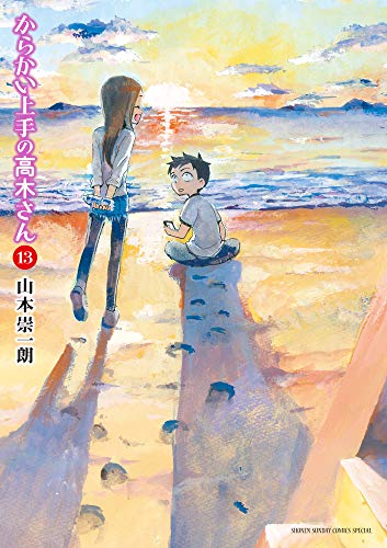 からかい上手の高木さん 13 - 山本崇一朗
