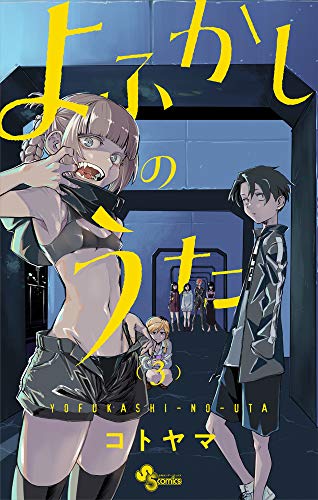 よふかしのうた 3 - コトヤマ
