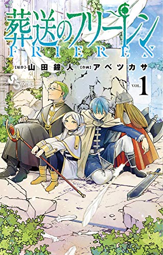葬送のフリーレン 1巻 表紙（小学館）