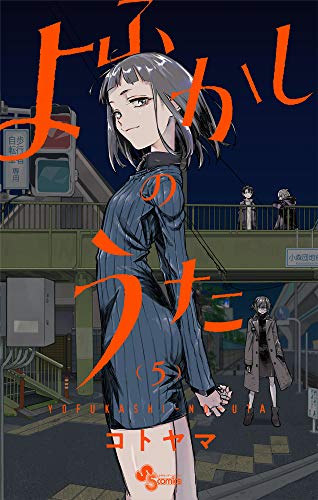 よふかしのうた 5 - コトヤマ