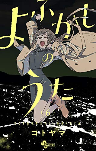 よふかしのうた 6 - コトヤマ