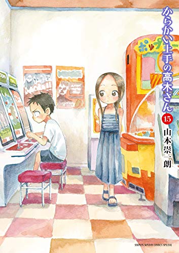 からかい上手の高木さん 15 - 山本崇一朗