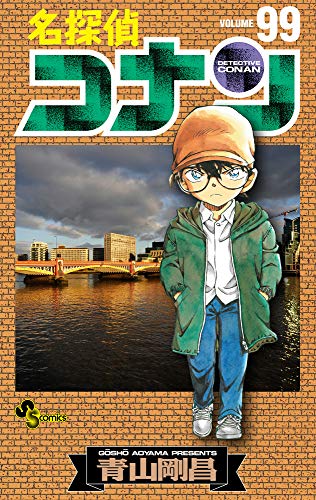 名探偵コナン 99 - 青山剛昌