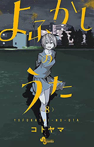 よふかしのうた 8 - コトヤマ
