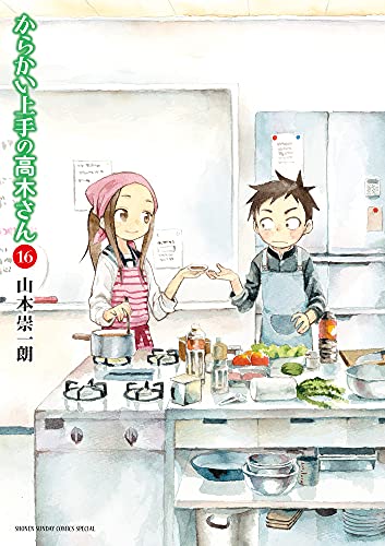 からかい上手の高木さん 16 - 山本崇一朗