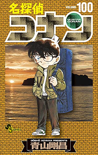 名探偵コナン 100 - 青山剛昌