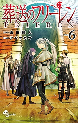 葬送のフリーレン 6 - 山田鐘人・アベツカサ