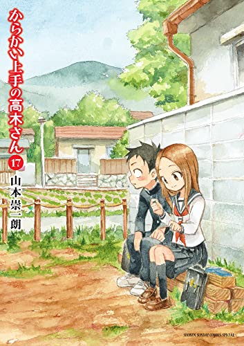 からかい上手の高木さん 17 - 山本崇一朗