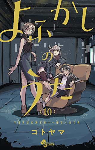 よふかしのうた 10 - コトヤマ