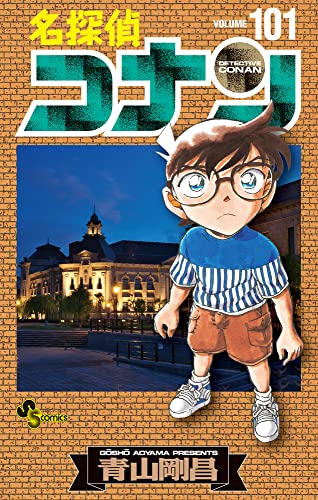 名探偵コナン 101 - 青山剛昌
