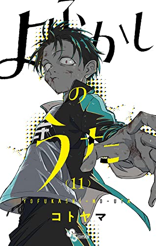よふかしのうた 11 - コトヤマ