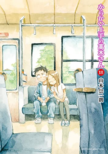 からかい上手の高木さん 18 - 山本崇一朗