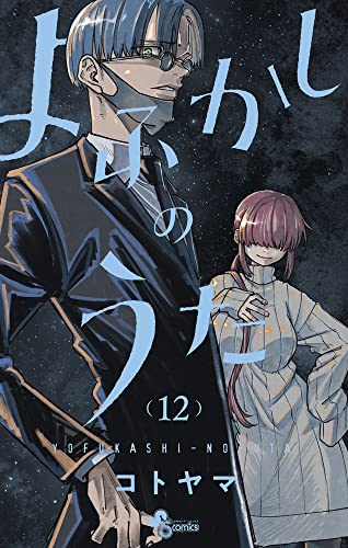 よふかしのうた 12 - コトヤマ