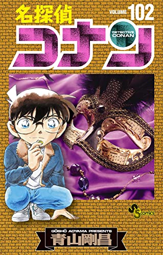 名探偵コナン 102 - 青山剛昌